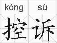 控诉的拼音