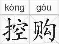 控购的拼音