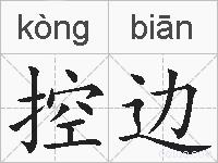 控边的拼音