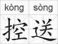 控送的拼音