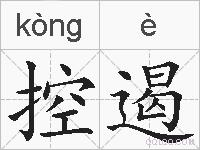 控遏的拼音