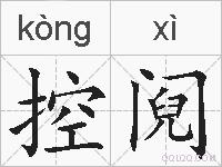 控阋的拼音