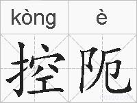 控阨的拼音