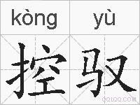 控驭的拼音
