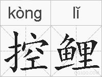 控鲤的拼音