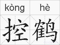 控鹤的拼音