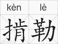 掯勒的拼音