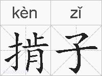 掯子的拼音