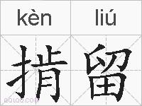 掯留的拼音