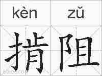 掯阻的拼音