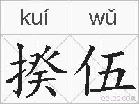 揆伍的拼音