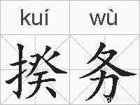 揆务的拼音
