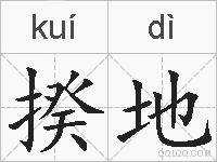 揆地的拼音
