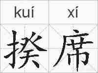 揆席的拼音