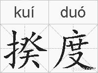 揆度的拼音