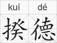 揆德的拼音