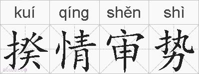 揆情审势的拼音