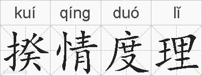 揆情度理的拼音