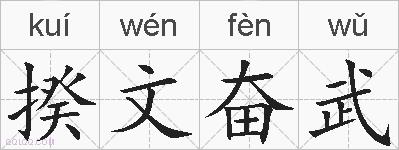 揆文奋武的拼音