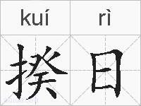 揆日的拼音