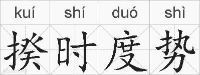揆时度势的拼音