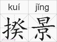 揆景的拼音