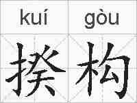 揆构的拼音