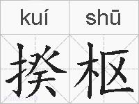 揆枢的拼音
