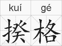 揆格的拼音