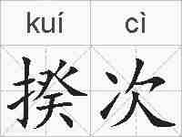 揆次的拼音