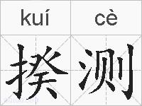 揆测的拼音