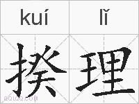揆理的拼音
