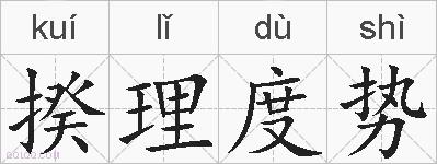 揆理度势的拼音