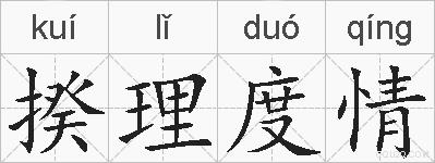 揆理度情的拼音