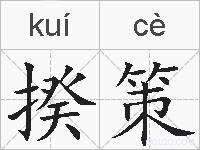 揆策的拼音