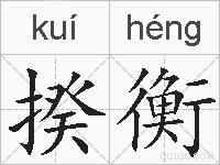 揆衡的拼音