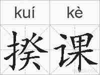 揆课的拼音
