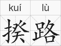 揆路的拼音