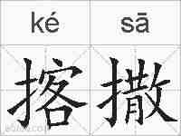 揢撒的拼音