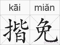 揩免的拼音