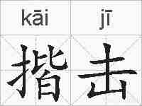 揩击的拼音
