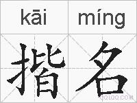 揩名的拼音
