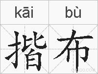 揩布的拼音