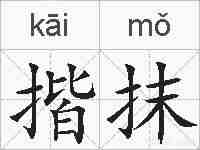 揩抹的拼音