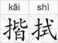 揩拭的拼音