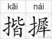 揩摨的拼音