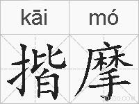揩摩的拼音