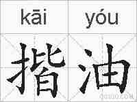 揩油的拼音