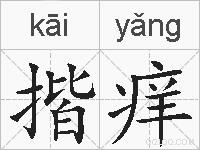 揩痒的拼音
