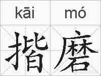 揩磨的拼音